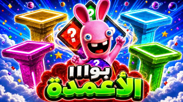 حرب الأعمدة — Fortnite Creative map