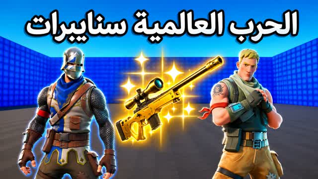 الحرب العالمية الرابعة | سنايبرات PRO 💯 — Fortnite Creative map