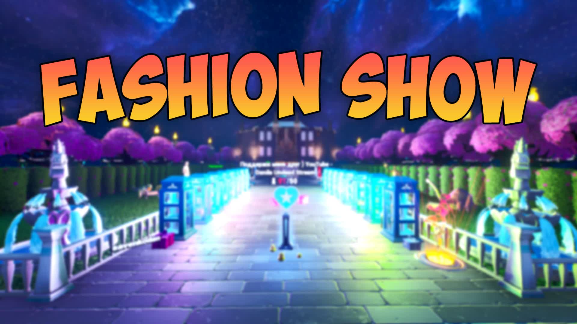 🎭 FASHION SHOW 👕 | PARTY | BATTLE SHOW — Fortnite Creative map