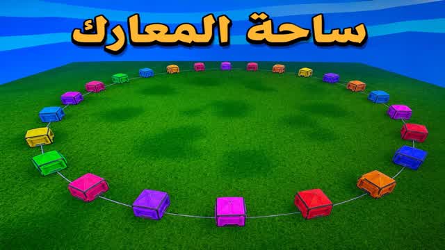 🔥ساحة المعارك🔥 — Fortnite Creative map cover art