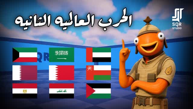 الحرب العالميه الثانيه — Fortnite Creative map