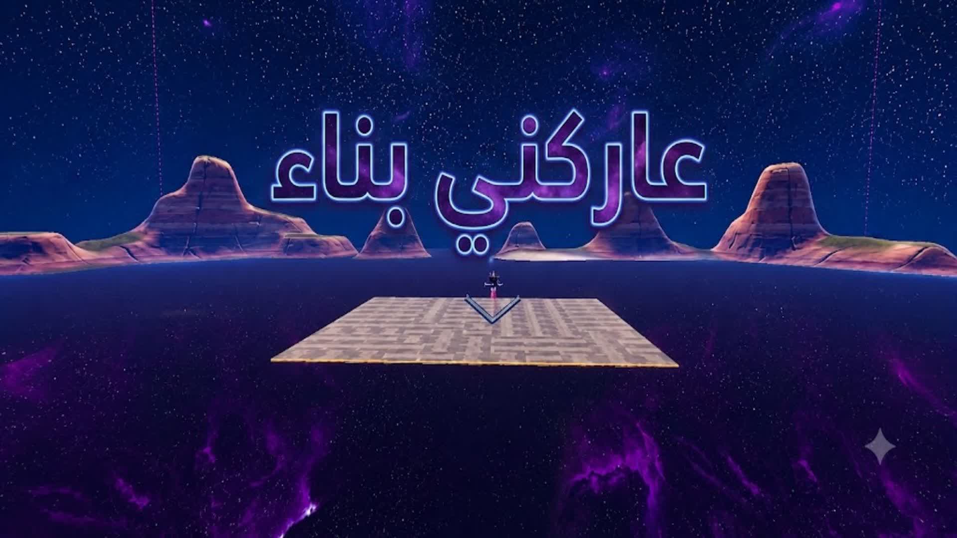عاركني بناء 🎮7 — Fortnite Creative map