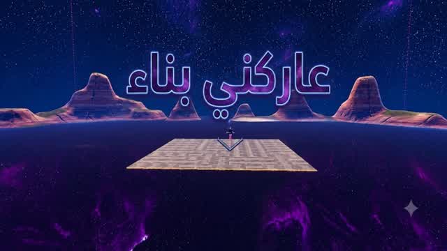 عاركني بناء 🎮7 — Fortnite Creative map cover art