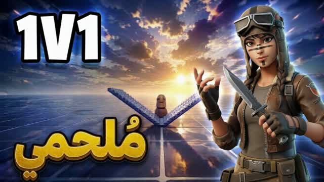 1V1 حلو 🎯 — Fortnite Creative map