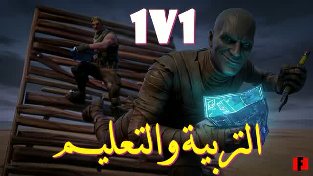التربية والتعليم 1vs1 — Fortnite Creative map cover art