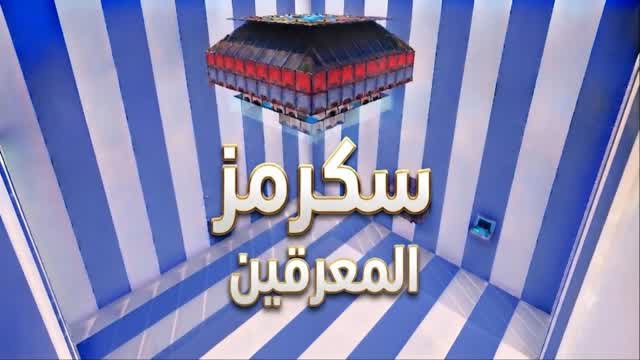 🎮سكرمز المعرقين 🔥 — Fortnite Creative map