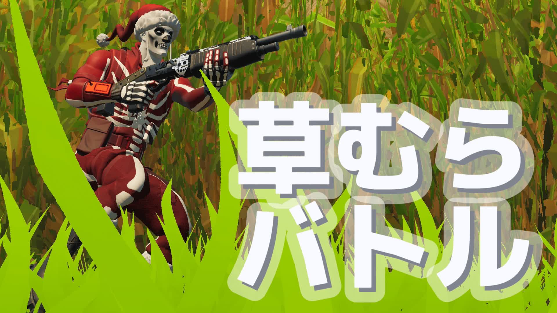 草むらバトル — Fortnite Creative map