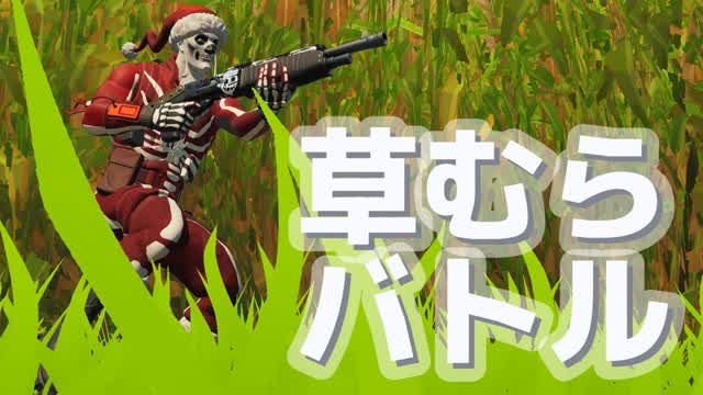 草むらバトル — Fortnite Creative map cover art