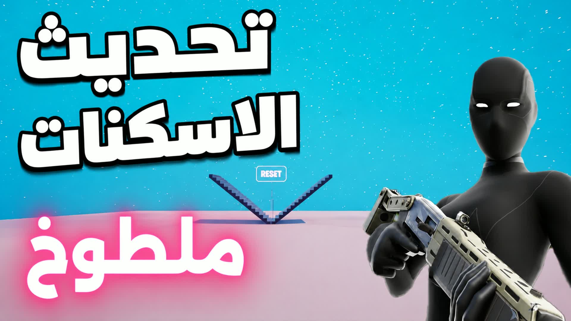 1v1 ملطوخ فايت🎯 — Fortnite Creative map