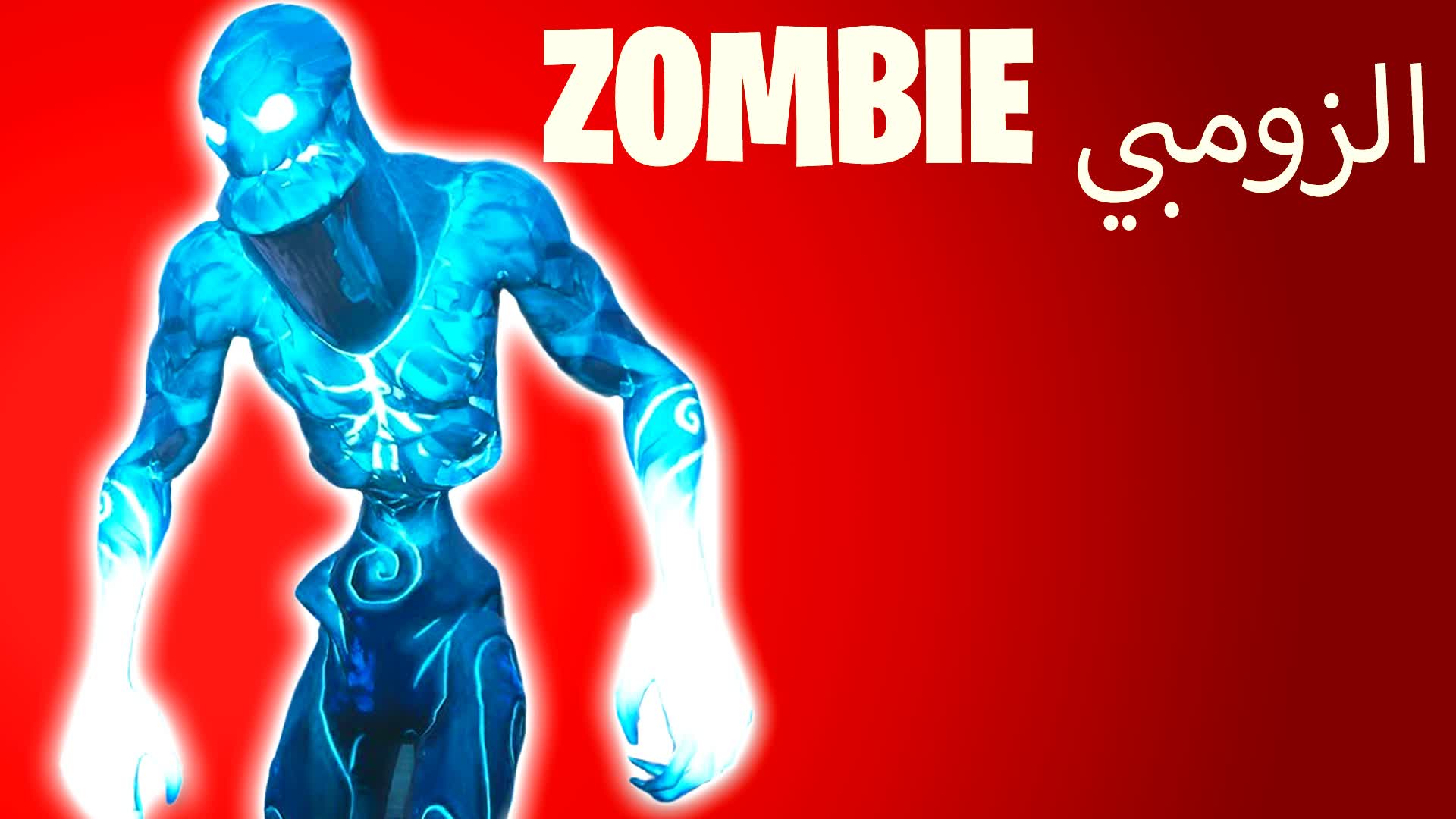 ZOMBIES الزومبي 🧟‍♂️ — Fortnite Creative map