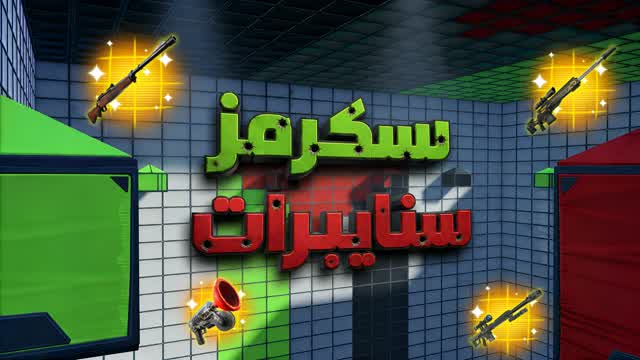 سكرمز فلسطين سنايبرات 🏆🥇 Sniper Scrims — Fortnite Creative map