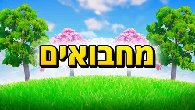HIDE AND SEEK - ISRAEL — Fortnite Creative map