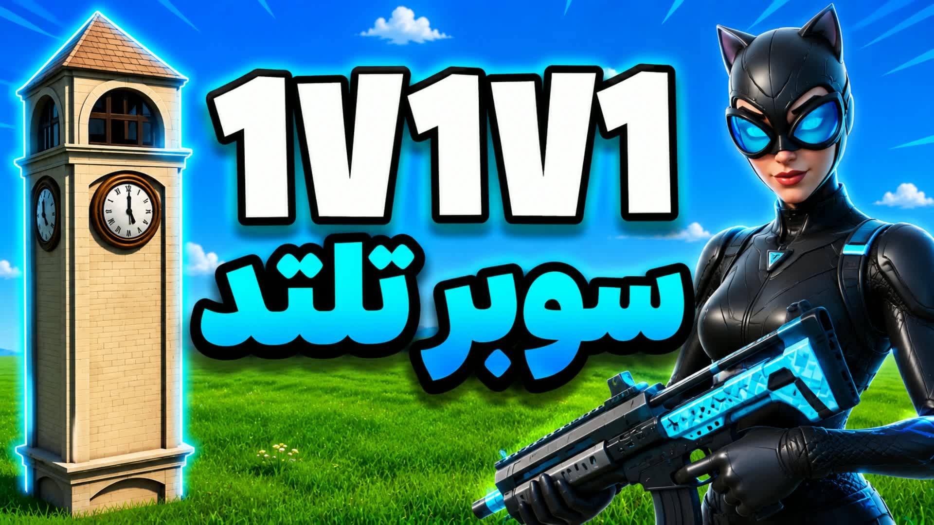 AA2 1V1V1 TILTED ⚔️🎯 - ساحة الحسم — Fortnite Creative map