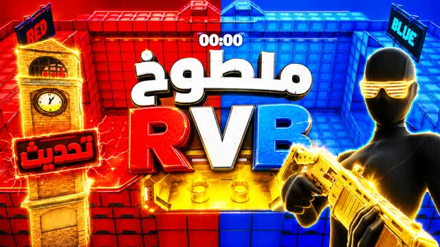 ملطوخ RVB🔴🔵 — Fortnite Creative map cover art
