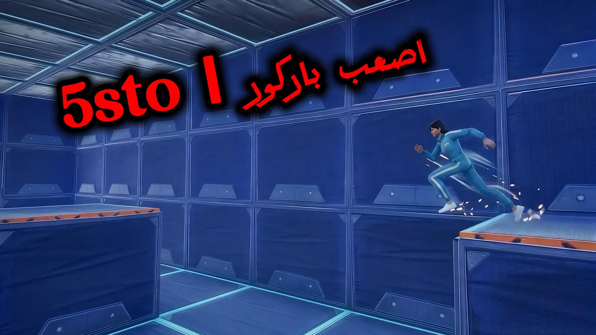 اصعب باركور | 5sto — Fortnite Creative map