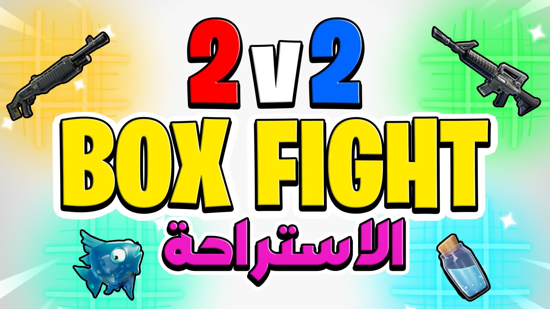 الاستراحة☕BOXFIGHTS 2V2 — Fortnite Creative map