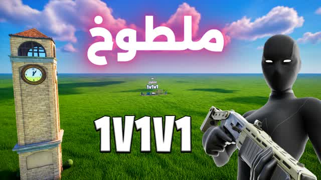 ملطوخ تلتد 1v1v1 🎯 — Fortnite Creative map cover art