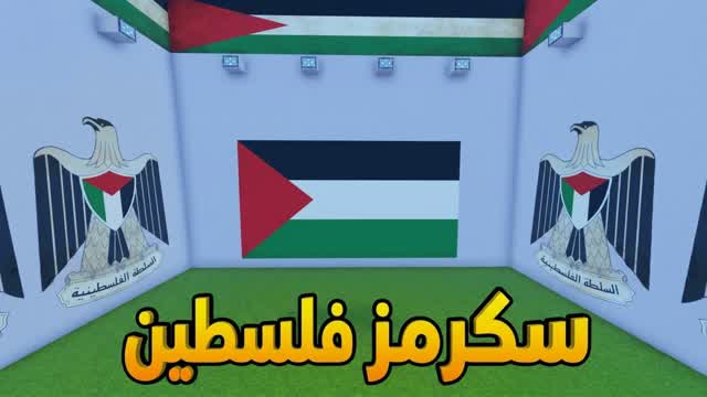 سكرمز فلسطين حرة 🇵🇸 — Fortnite Creative map