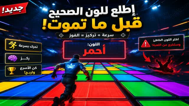 Color Rush | سباق الألوان — Fortnite Creative map