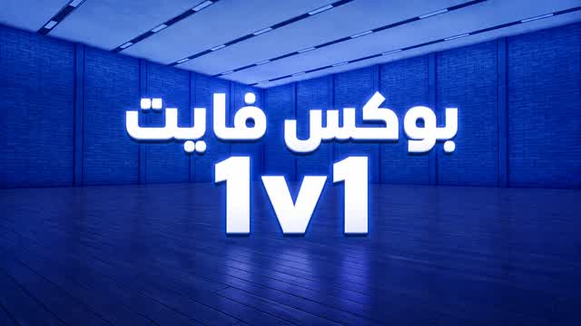 بوكس فايت 1v1 — Fortnite Creative map