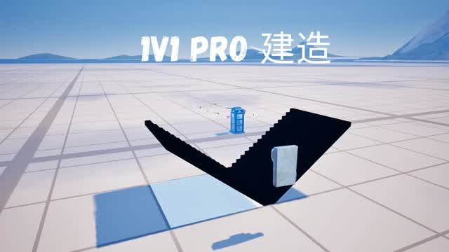 1V1 PRO 建造 — Fortnite Creative map