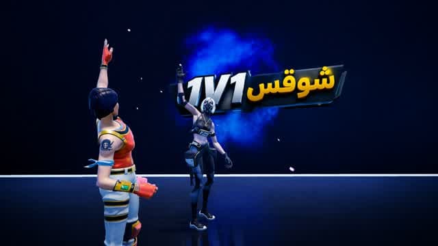1v1 شوقس — Fortnite Creative map cover art