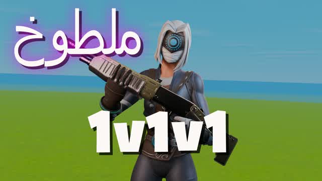 1ملطوخ تلتدv1v1v1 — Fortnite Creative map