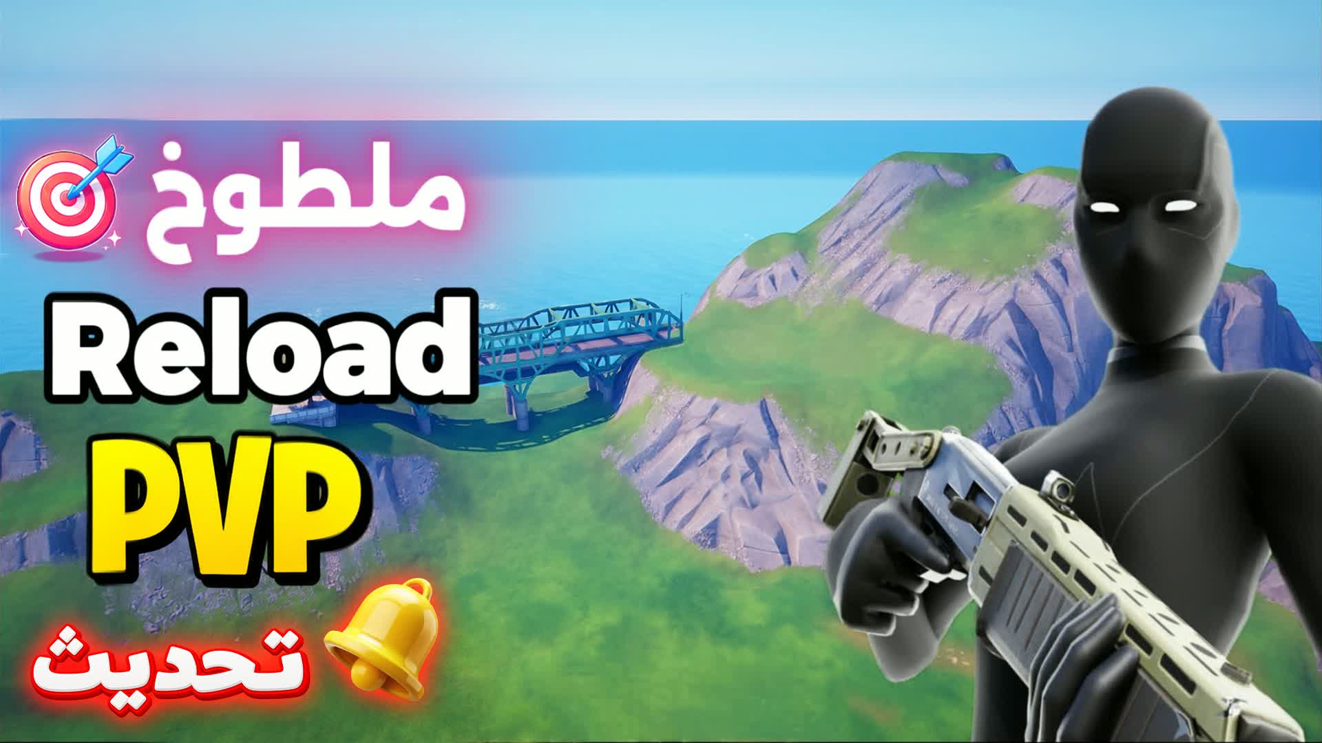 REALISTIC RELOAD🎯ملطوخ ريلود — Fortnite Creative map