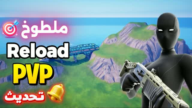 REALISTIC RELOAD🎯ملطوخ ريلود — Fortnite Creative map cover art