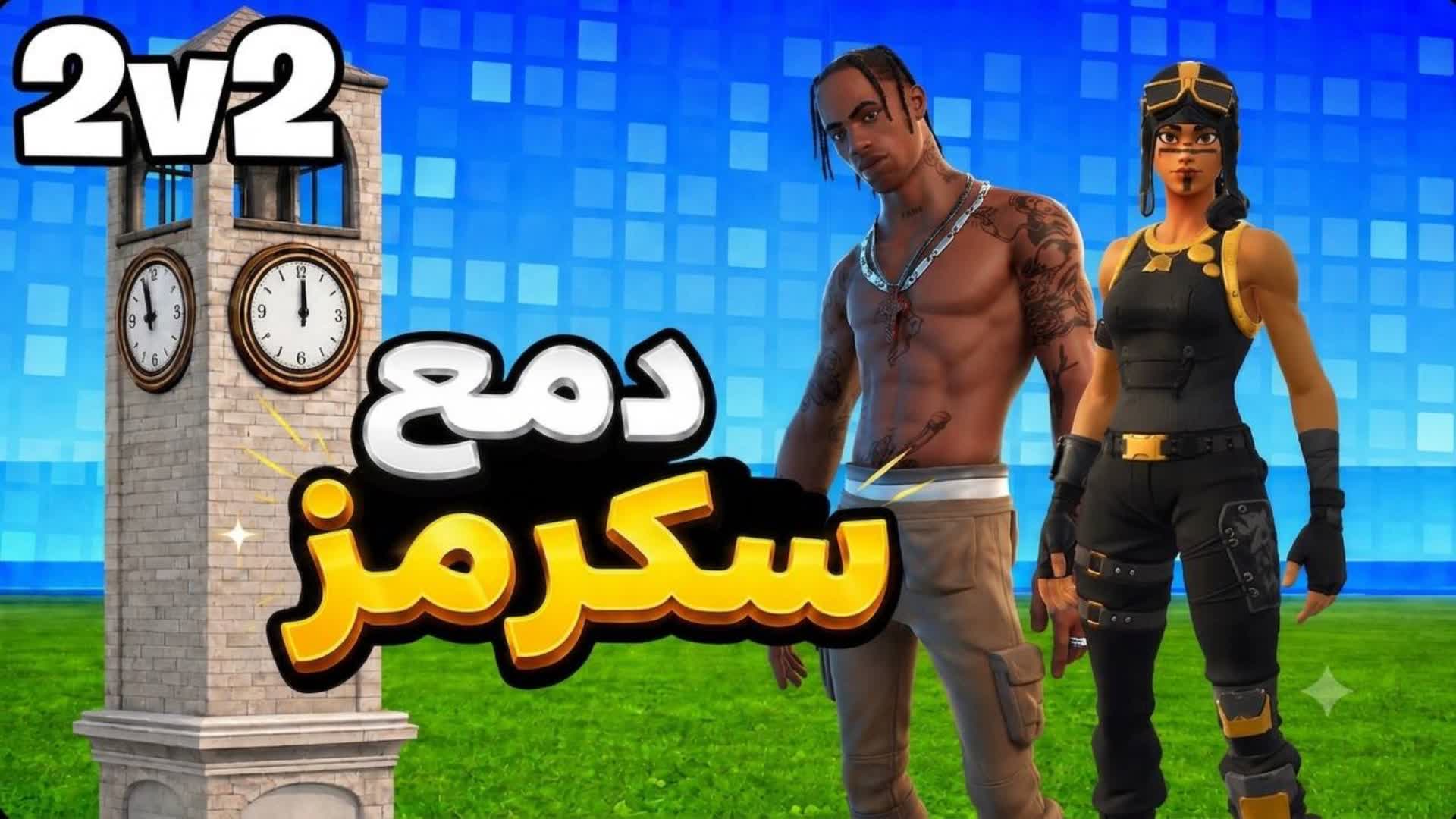سكرمز الأبطال 🌀 دمع 2v2 — Fortnite Creative map