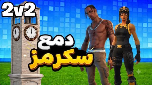 سكرمز الأبطال 🌀 دمع 2v2 — Fortnite Creative map cover art