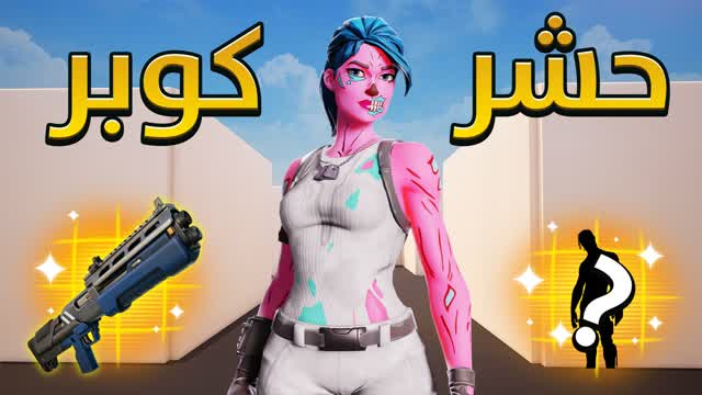 🥇ماب حشر كوبر📦RANKED🥇 — Fortnite Creative map cover art