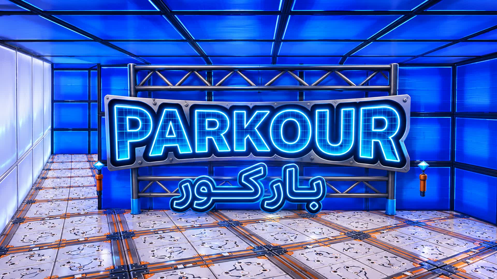 Parkour Level 16 💥 — Fortnite Creative map