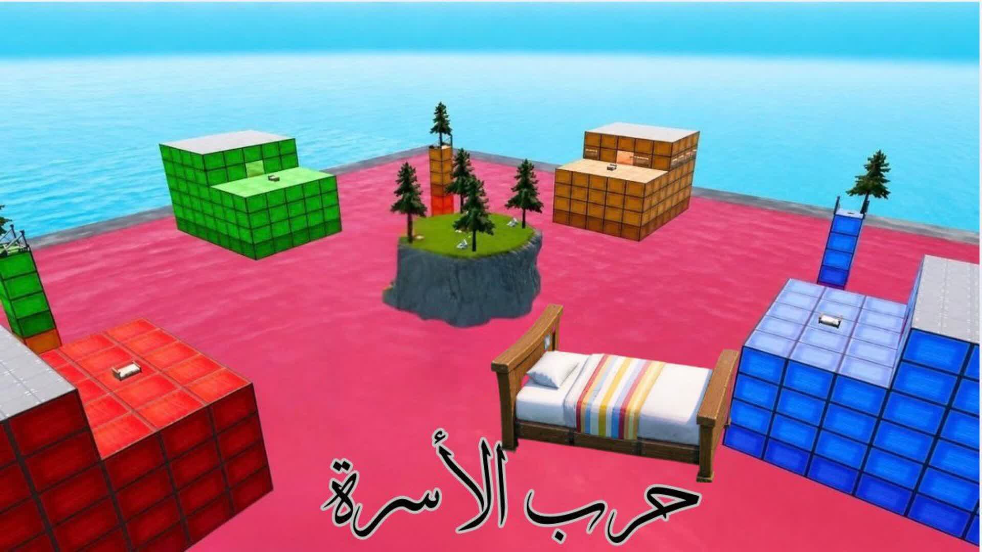 حرب الاسره Bed war — Fortnite Creative map