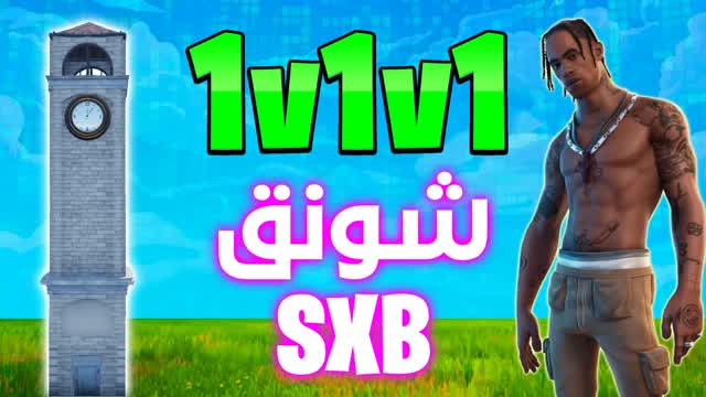 SXB 1V1V1 شونق — Fortnite Creative map