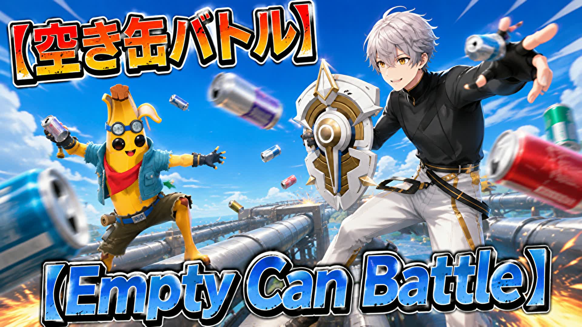 空き缶バトル～Empty Can Battle～ — Fortnite Creative map