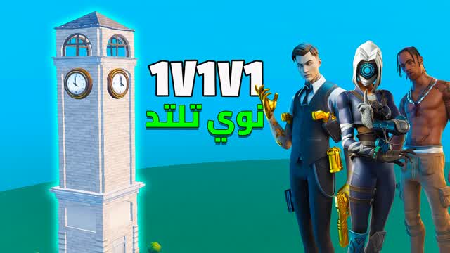 NOOEE 1V1V1 نوي تلتد 🎯 — Fortnite Creative map