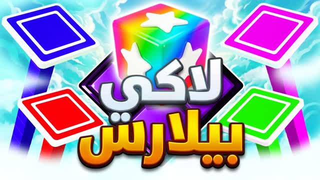 Lucky Pillars  لاكي بيلارس — Fortnite Creative map