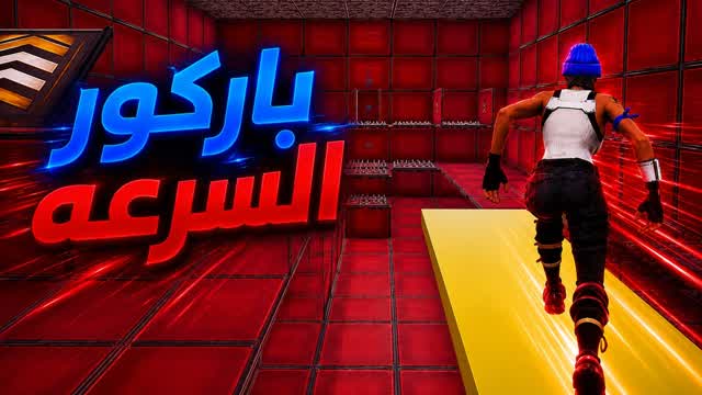 (33TM) باركور السرعه ✨ 🏃 — Fortnite Creative map