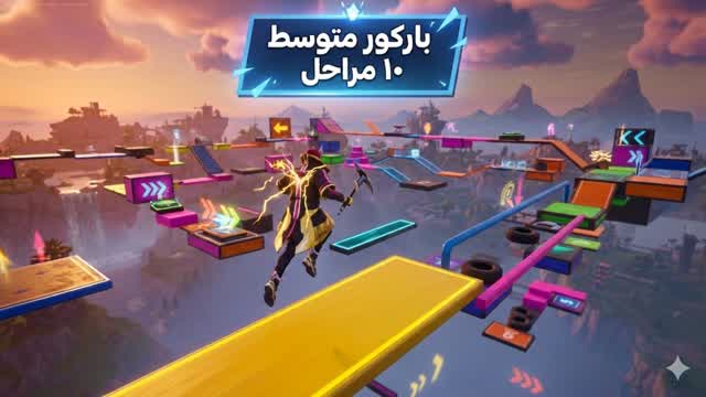 باركور متوسط10 مراحل [VX44] — Fortnite Creative map