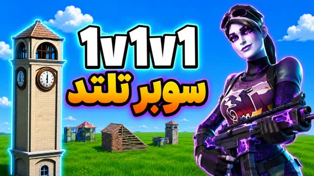 TILTED GLORY 1V1V1 ملطوخ تلتد قلوري تلتد — Fortnite Creative map cover art