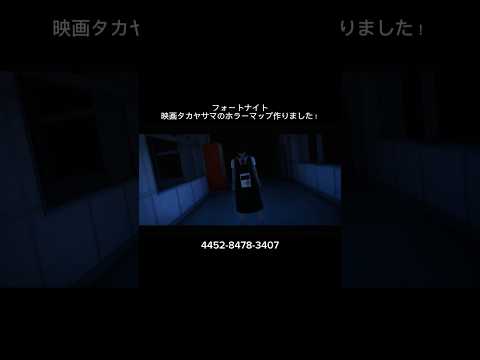 フォートナイトで映画タカヤサマのホラーマップ作りました！プレイしてみてね！4452-8478-3407 #fortnite #フォートナイト