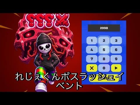 れじぇくんレッドムーンイベントブレインロットファイトフォートナイトコードボスラッシュイベントレッドムーンイベント