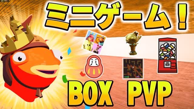 ミニゲーム BOX PVP【Minigame】 — Fortnite Creative map