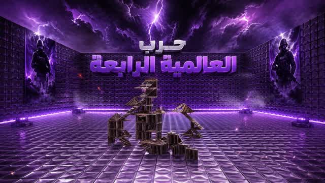 حرب العالمية الرابعة — Fortnite Creative map