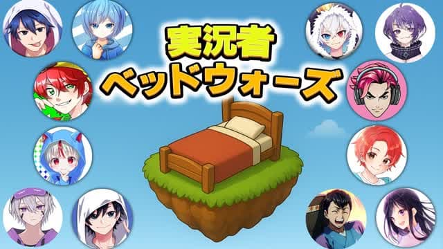 実況者ベッドウォーズ【Japanese Streamer Bed Wars】 — Fortnite Creative map