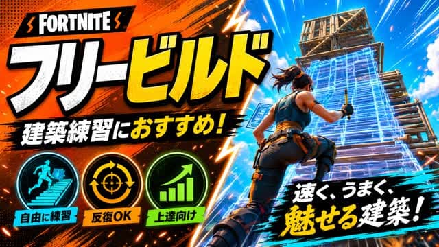 最軽量 FreeBuild リセット機能付き — Fortnite Creative map