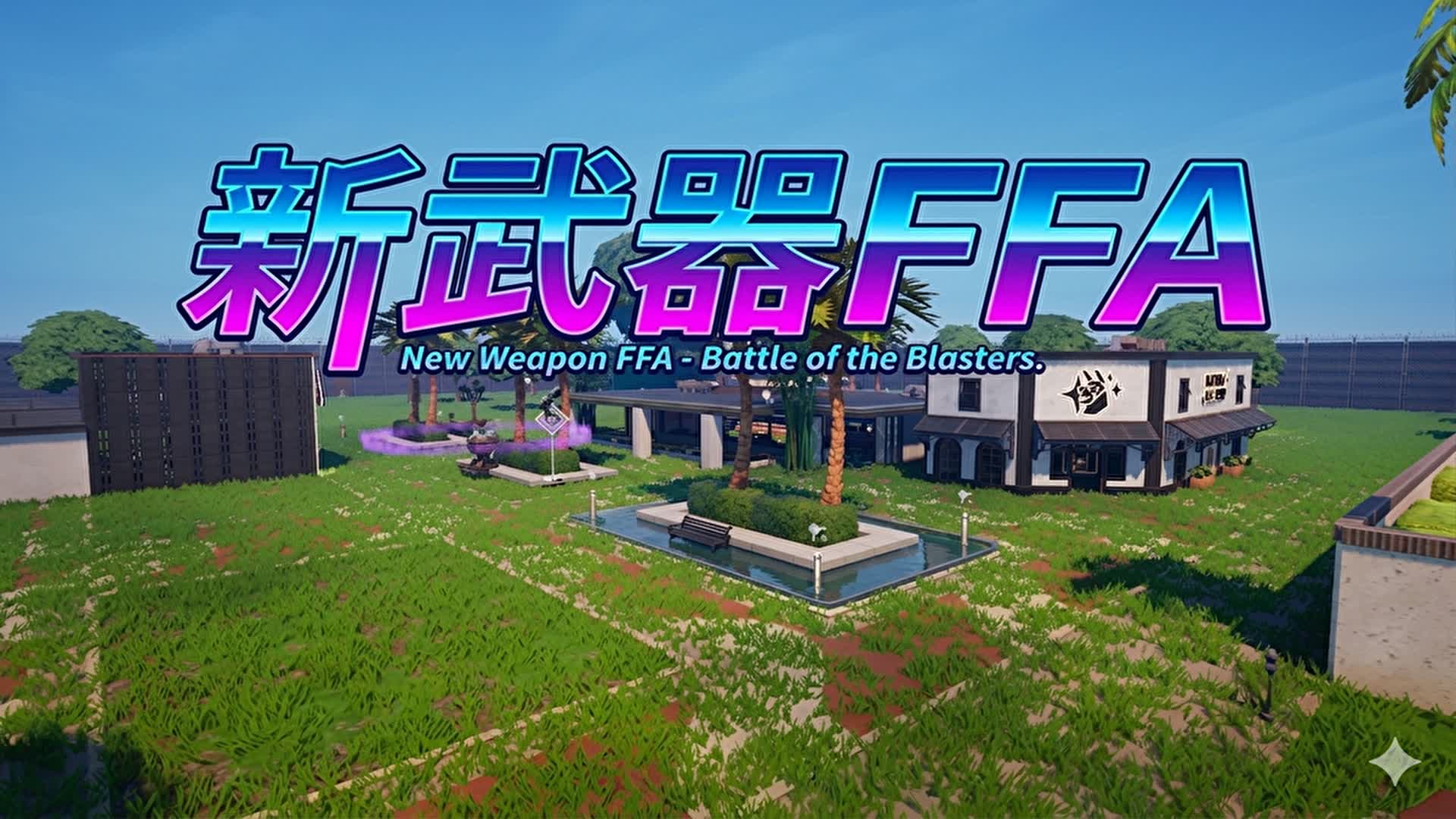 新武器FFA広場 — Fortnite Creative map