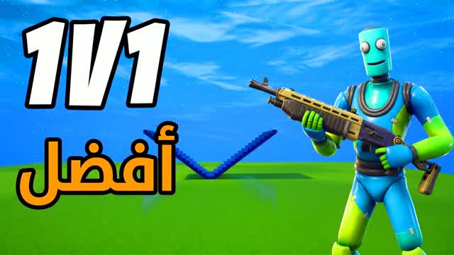 1V1 أفضل — Fortnite Creative map