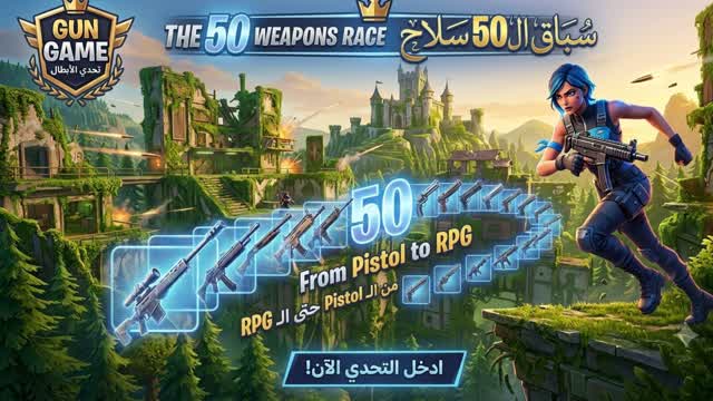 تحدي 50 سلاح / 50 Weapons Challenge — Fortnite Creative map